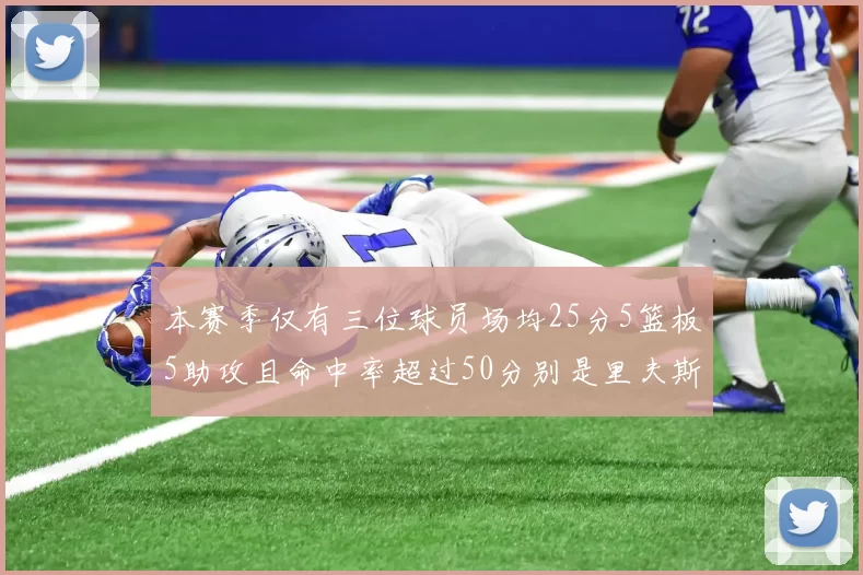 本赛季仅有三位球员场均25分5篮板5助攻且命中率超过50分别是里夫斯约基奇和字母哥
