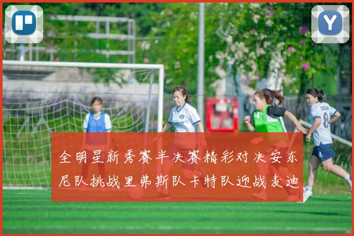 全明星新秀赛半决赛精彩对决安东尼队挑战里弗斯队卡特队迎战麦迪队