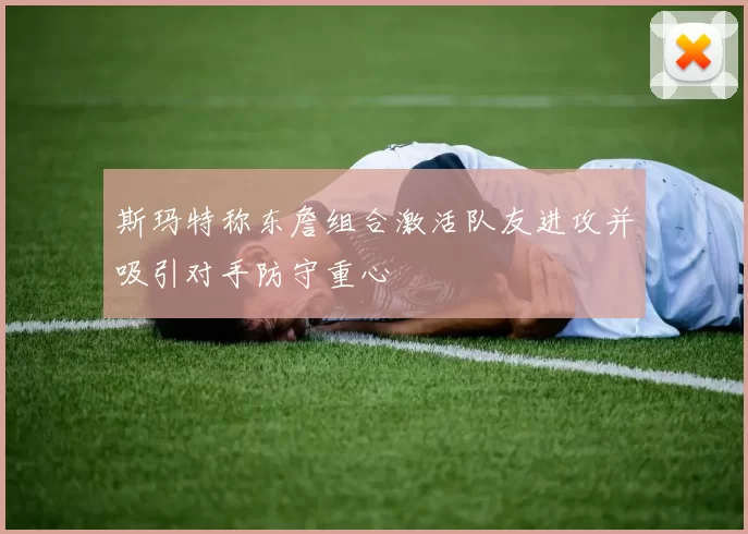 斯玛特称东詹组合激活队友进攻并吸引对手防守重心