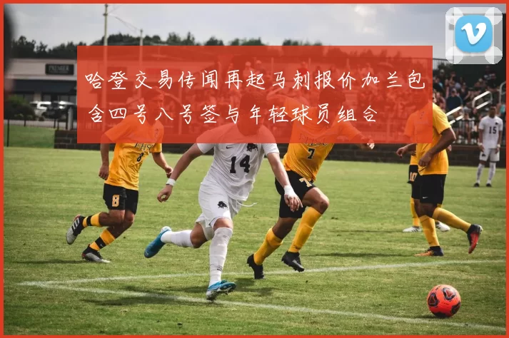 哈登交易传闻再起马刺报价加兰包含四号八号签与年轻球员组合