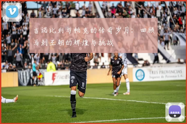 吉诺比利与帕克的传奇岁月：回顾马刺王朝的辉煌与挑战